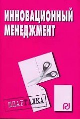 Книга Инновационный менеджмент: Шпаргалка. ()