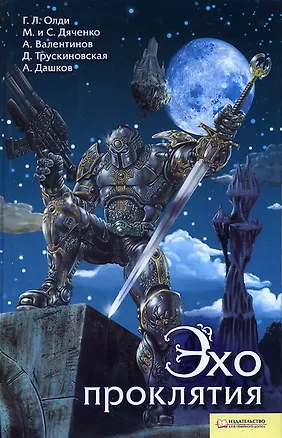 Книга Эхо проклятия (Генри Олди)