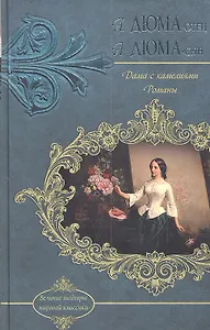 Дама с камелиями. Романы
