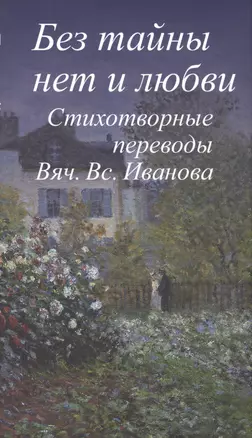 Без тайны нет и любви.Стихотворные переводы Вяч.Вс.Иванова +с/о — 2555735 — 1