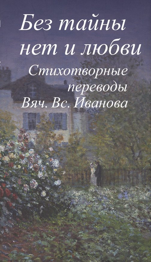 Книга Без тайны нет и любви.Стихотворные переводы Вяч.Вс.Иванова +с/о () — 1