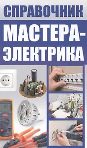 Справочник мастера-электрика