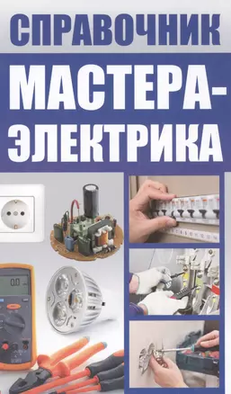 Справочник мастера-электрика — 2556095 — 1