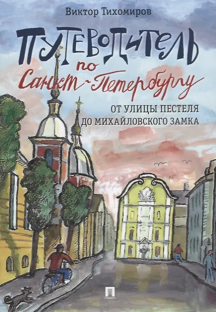 Книга Путеводитель по Санкт-Петербургу. От улицы Пестеля до Михайловского замка (Виктор Тихомиров) — 1