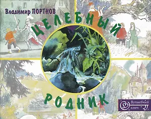 Целебный родник