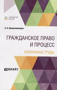 Гражданское право и процесс. Избранные труды