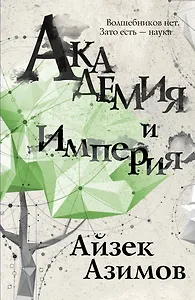 Академия и Империя