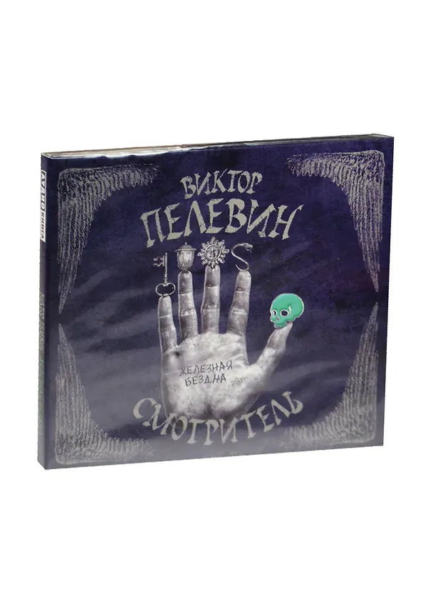 Аудиокн.Пелевин.Смотритель.Железная бездна 2488448 — 1