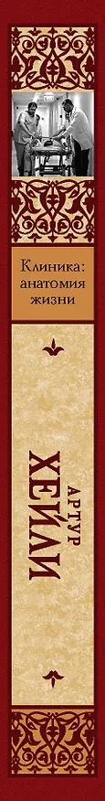 Книга Клиника: анатомия жизни (Артур Хейли) — 3