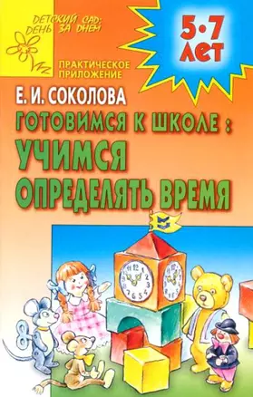 Готовимся к школе: учимся определять время — 2047975 — 1