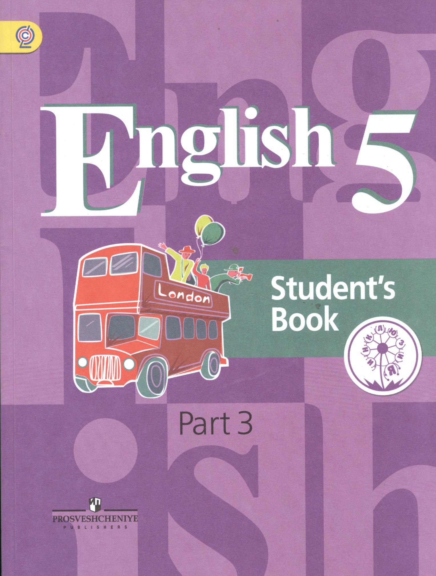 

English. Английский язык. 5 класс. Учебник для общеобразовательных организаций и школ с углубленным изучением английского языка. В четырех частях. Часть 3. Учебник для детей с нарушением зрения