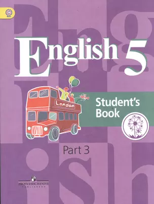 English. Английский язык. 5 класс. Учебник для общеобразовательных организаций и школ с углубленным изучением английского языка. В четырех частях. Часть 3. Учебник для детей с нарушением зрения — 2586319 — 1