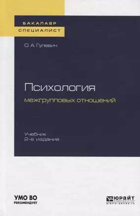 Психология межгрупповых отношений. Учебник для бакалавриата и специалитета — 2722163 — 1