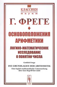Основоположения арифметики. Логико-математическое исследование о понятии числа