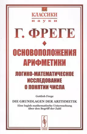 Основоположения арифметики. Логико-математическое исследование о понятии числа — 2807045 — 1