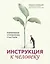 Инструкция к человеку: измеримое управление счастьем — 2883283 — 1