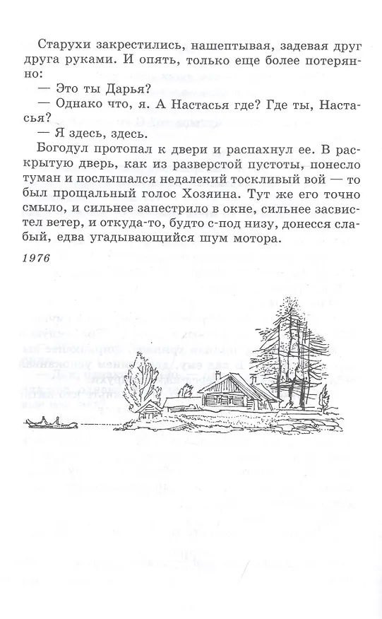 Книга Прощание с Матерой. Повесть и рассказы (Валентин Распутин) — 2