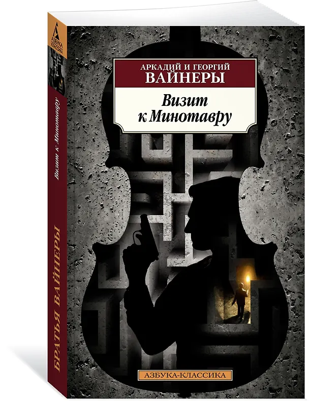 Книга Визит к Минотавру (Георгий Вайнер, Аркадий Вайнер) — 2