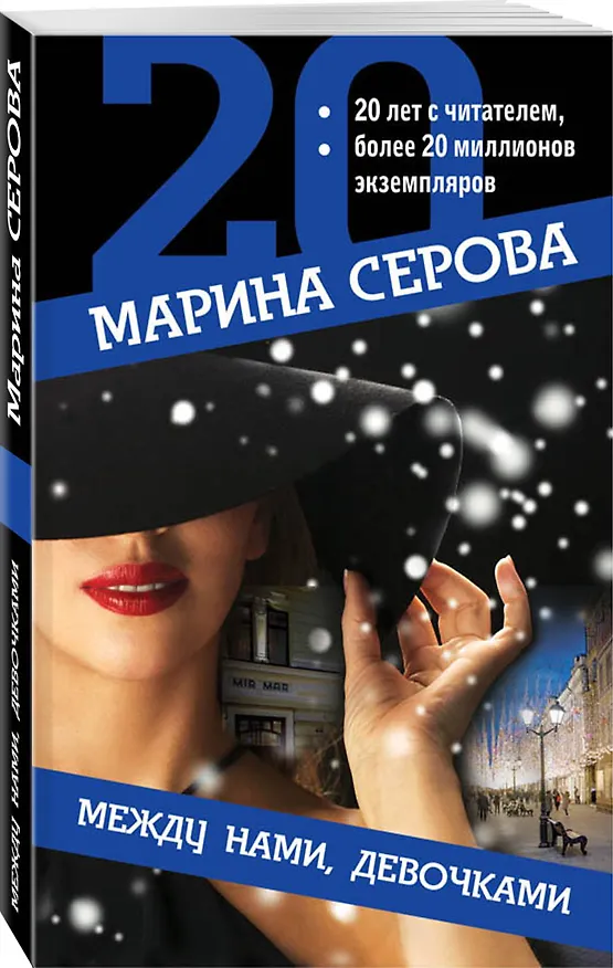 Книга Между нами, девочками (Марина Серова) — 4