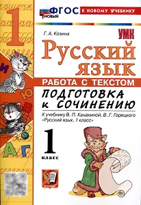 Русский язык. Работа с текстом 1 класс. К учебнику В.П. Канакиной, В.Г. Горецкого. "Русский язык. 1 класс." (М. : Просвещение)