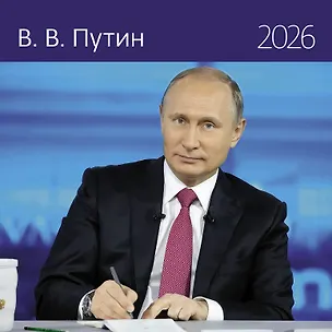 Календарь 2026г 290*290 "Путин В.В." настенный, на скрепке 3116529