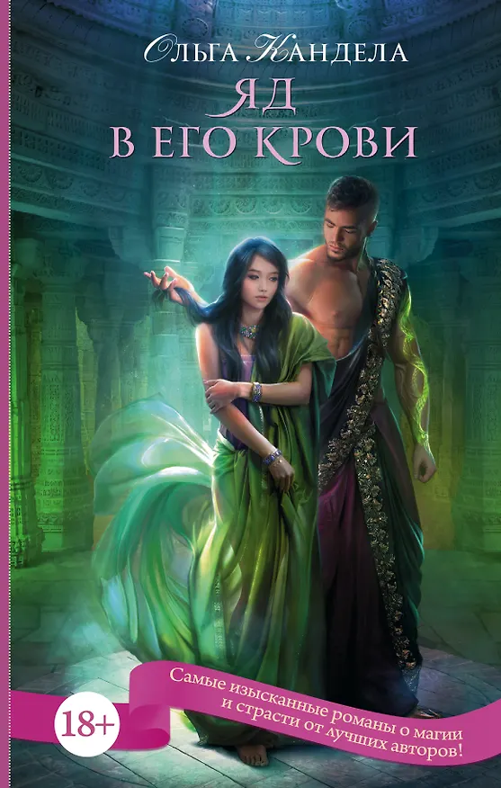 Книга Яд в его крови (Ольга Кандела) — 1