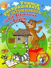 Учимся раскрашивать и штриховать с котом Матроскиным и Шариком