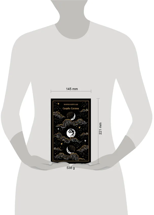 Книга Скорбь Сатаны (Мария Корелли) — 15