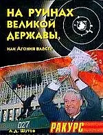 Книга На руинах великой державы, или агония власти ()