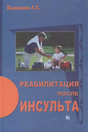 Реабилитация после инсульта. Кадыков А. (Миклош) — 2074558 — 1