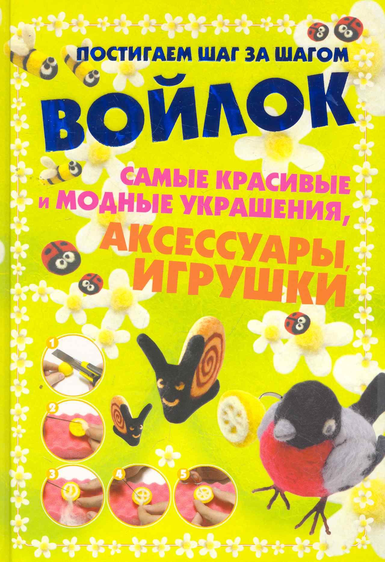 

Постиг.шаг з/шагом.Войлок