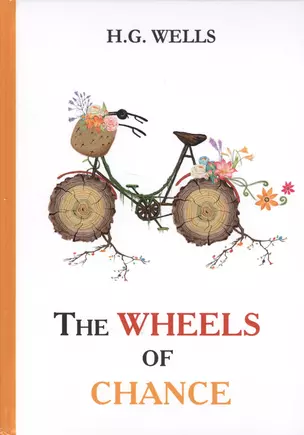 The Wheels of Chance = Колеса Фортуны: роман на англ.яз. Wells H.G. — 2625720 — 1