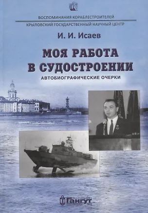 Книга Моя работа в судостроении ()