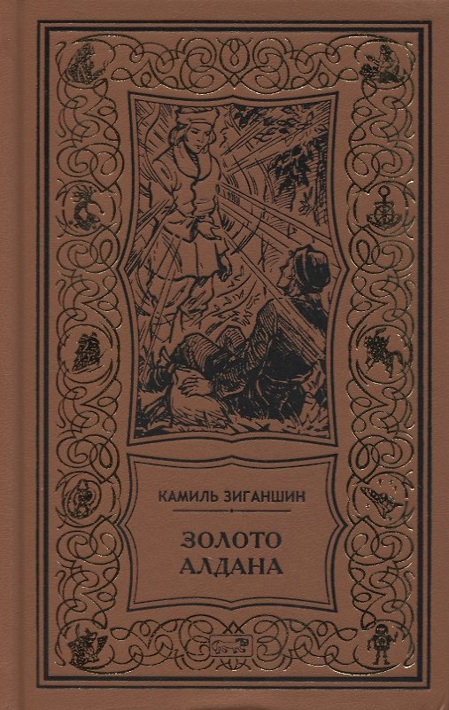 Книга Золото Алдана. Трилогия (Камиль Зиганшин) — 1