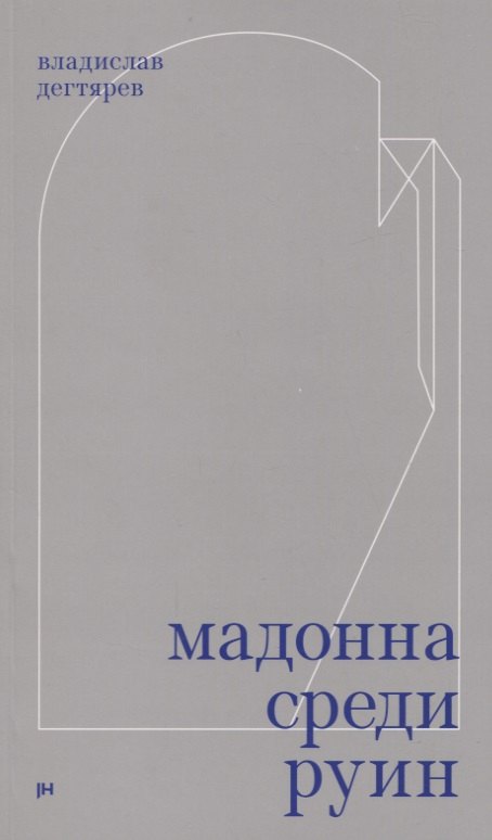 Мадонна среди руин