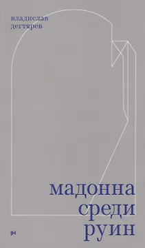 Мадонна среди руин