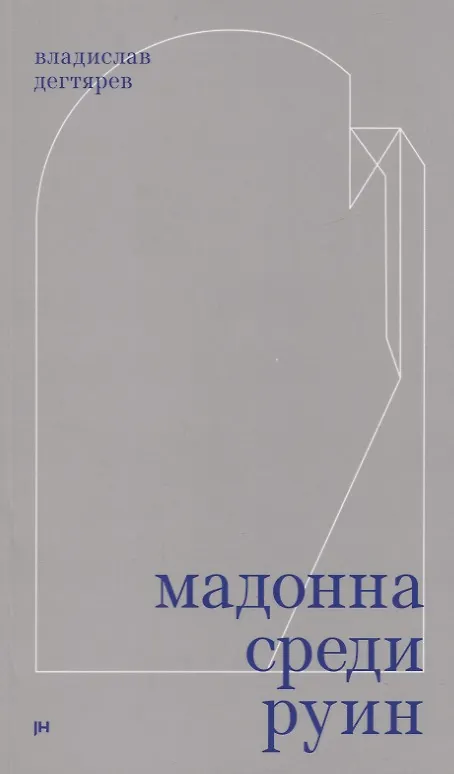 Книга Мадонна среди руин (Владислав Дегтярёв) — 1