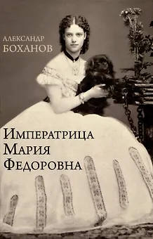 Императрица Мария Фёдоровна