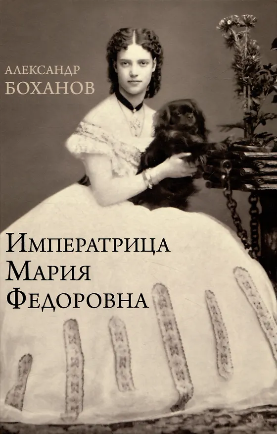 Книга Императрица Мария Фёдоровна (Александр Боханов) — 1
