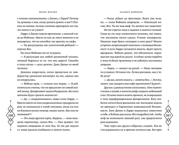 Книга Заговор демонов (#2) (Эйрин Фаррон) — 12