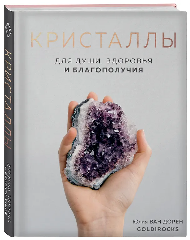 Книга Кристаллы. Для души, здоровья и благополучия (Юлия Ван Дорен) — 4