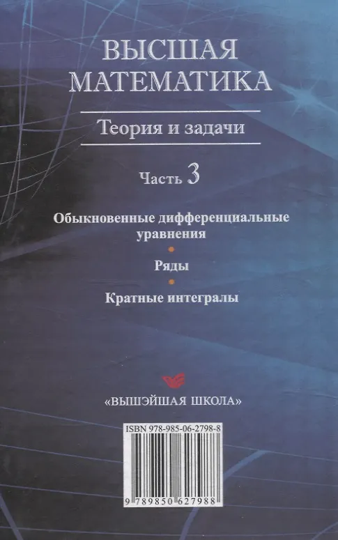 Книга Высшая математика. Теория и задачи. В 5 ч. Ч. 3. Обыкновенные дифференциальные уравнения. Ряды. Кратные интегралы (Татьяна Жур, Антон Рябушко) — 2