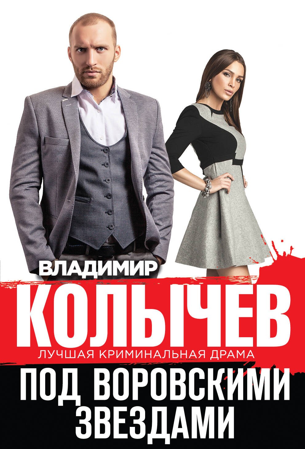 

Под воровскими звездами