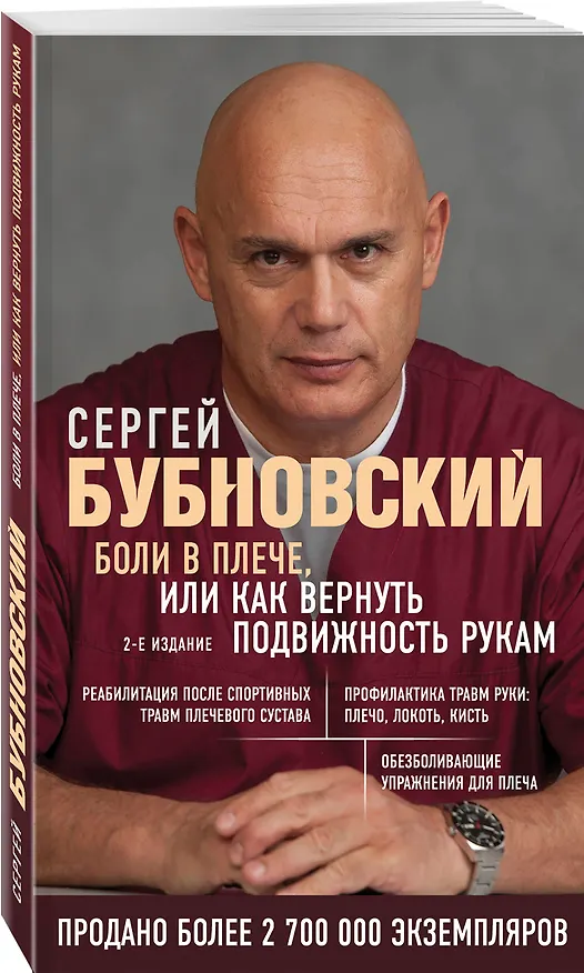 Книга Боли в плече, или Как вернуть подвижность рукам (Сергей Бубновский) — 4