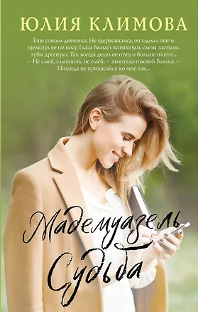 Книга Мадемуазель Судьба (Юлия Климова)