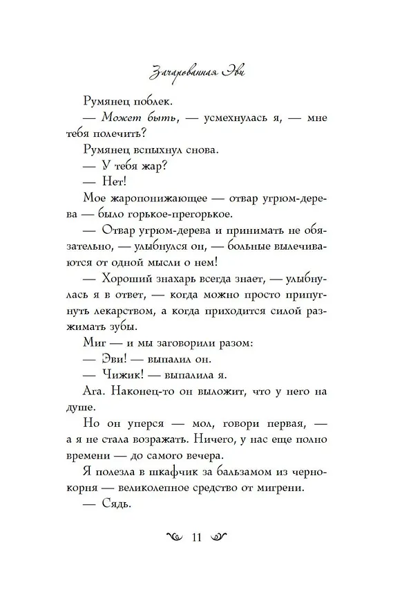 Книга Зачарованная Эви (Гэйл Карсон Левайн) — 9