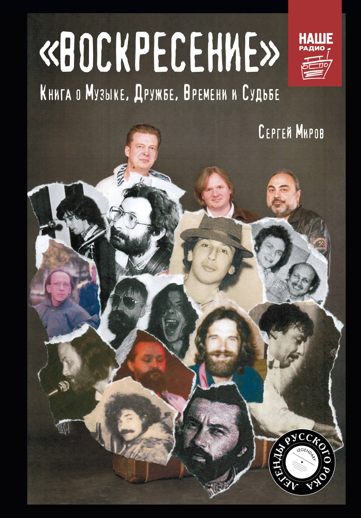 

"ВОСКРЕСЕНИЕ". Книга о Музыке, Дружбе, Времени и Судьбе