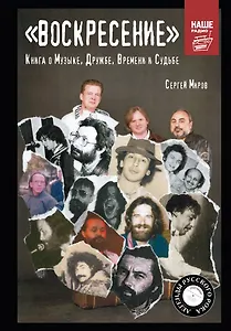 "ВОСКРЕСЕНИЕ". Книга о Музыке, Дружбе, Времени и Судьбе