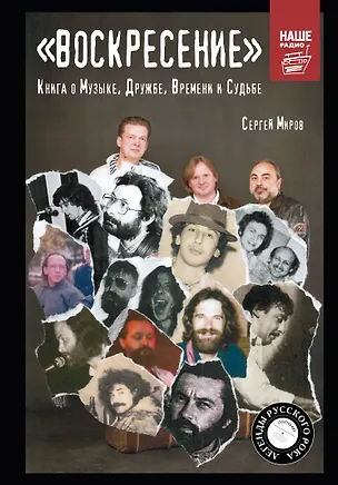 Книга "ВОСКРЕСЕНИЕ". Книга о Музыке, Дружбе, Времени и Судьбе (Сергей Миров)
