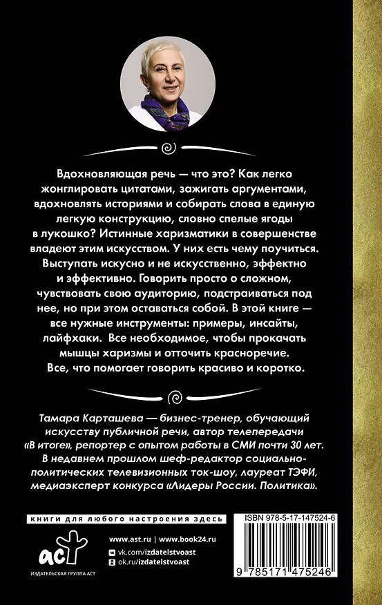 Книга Короче говоря. Про риторику, влияние и харизму (Тамара Карташева) — 2